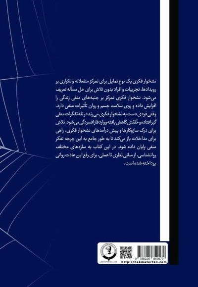 نشخوار فکری و سازههای مختلف روانشناسی (از مبانی نظری تا عملی در اتاق درمان)